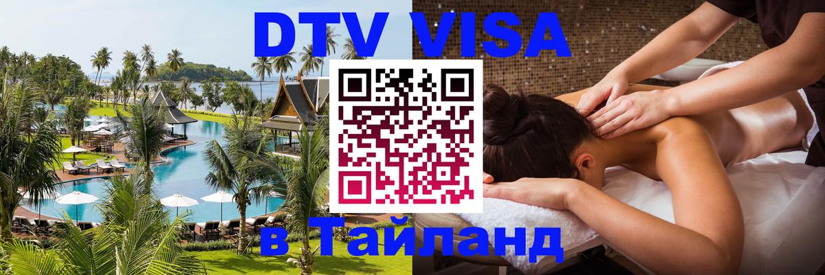 DTV Visa Thailand — прайс и условия, виза без дополнительных документов - Варшава 