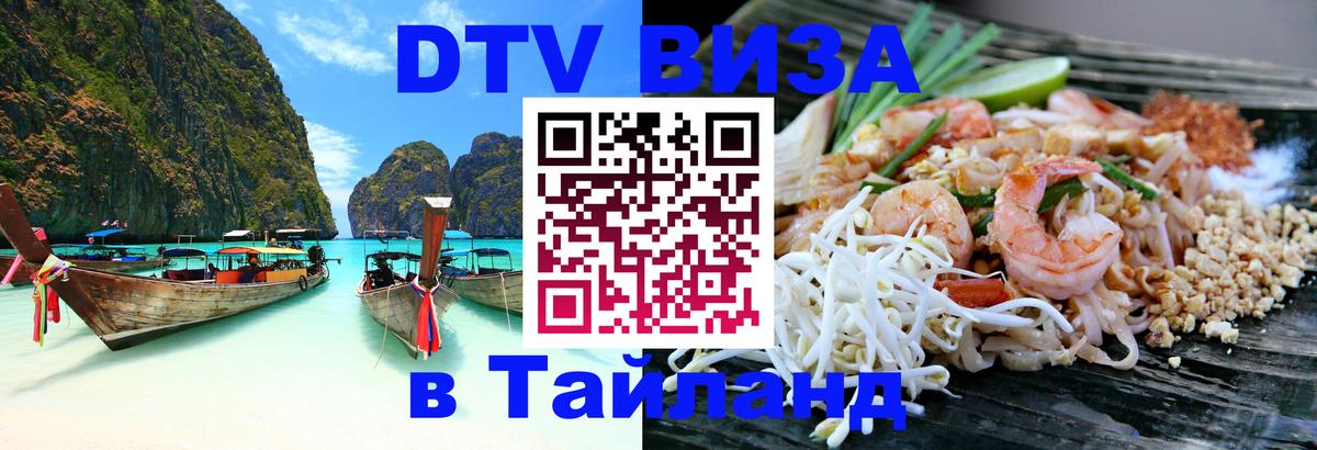 Купить DTV визу в Таиланд Варшава 